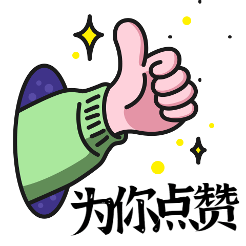 为你点赞_创意_一样平常用语动态心情包.gif
