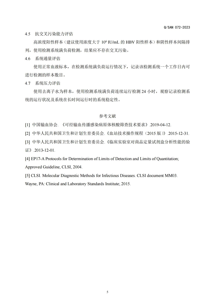 血液核酸筛查系统性能评价标准的评估._20240820164134_04.jpg